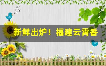 新鲜出炉！福建云霄香烟货源“粗通文墨”