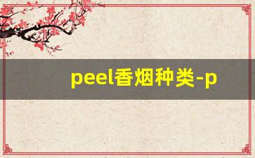 peel香烟种类-peel烟大全