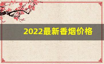 2022最新香烟价格表-2020年香烟品牌大全及价格表