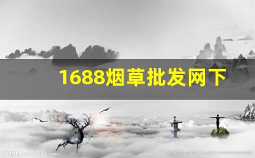 1688烟草批发网下载-红利群烟草订货价目表