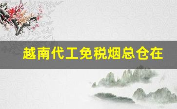 越南代工免税烟总仓在哪-越南代工厂的烟和正品有什么区别