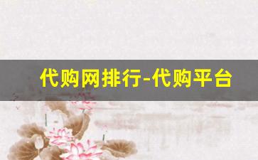 代购网排行-代购平台哪个网站最好