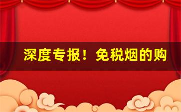 深度专报！免税烟的购买渠道“报雠雪恨”