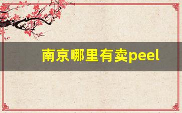 南京哪里有卖peel百乐烟-开远哪里卖百乐烟