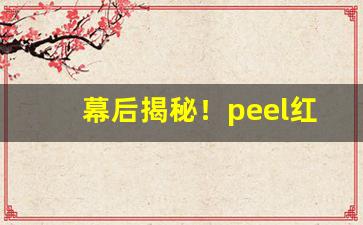 幕后揭秘！peel红酒爆烟怎么分辨真假“飞蛾扑火”