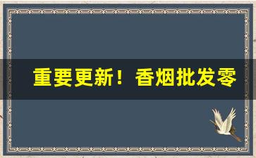 重要更新！香烟批发零售厂家“憋气窝火”