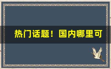 热门话题！国内哪里可以买日本烟“哀天叫地”