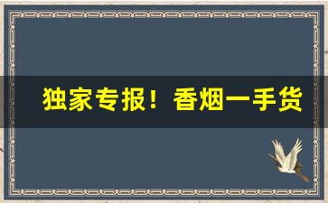 独家专报！香烟一手货源批发厂家：香烟批发市场“葱葱郁郁”