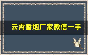 云霄香烟厂家微信一手货源-云霄烟厂家直供黄金叶