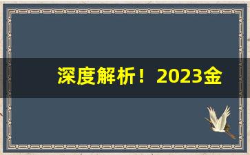 深度解析！2023金圣香价格多少钱一包“独具一格”