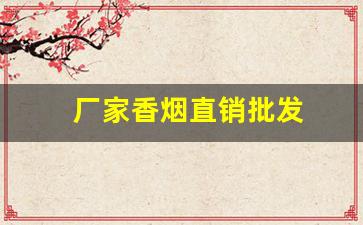 厂家香烟直销批发