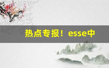 热点专报！esse中烟“发扬光大”