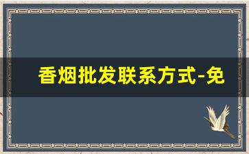 香烟批发联系方式-免税店最抢手的烟