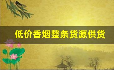 低价香烟整条货源供货-香烟哪里找供货便宜