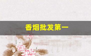 香烟批发第一
