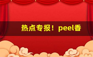热点专报！peel香烟代购网站“重熙累绩”
