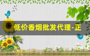低价香烟批发代理-正规烟批发销售