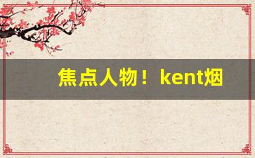 焦点人物！kent烟100s细支白壳价格“知过必改”