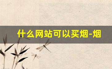 什么网站可以买烟-烟悦网评分最高香烟排行