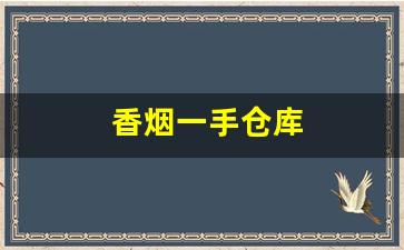 香烟一手仓库