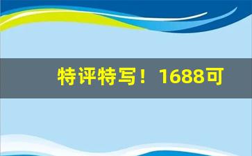 特评特写！1688可以买烟吗“苍髯如戟”