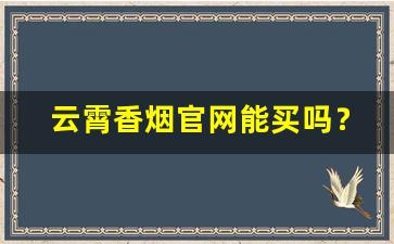 云霄香烟官网能买吗？云霄货的烟能抽吗-云霄香烟是正规的吗