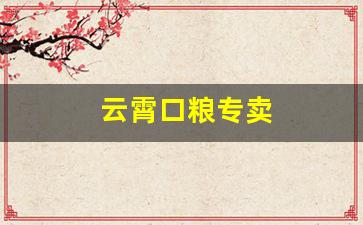 云霄口粮专卖