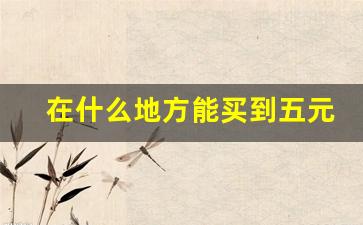 在什么地方能买到五元以下的烟-100元以上的烟哪里买