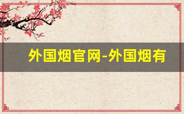 外国烟官网-外国烟有什么牌子