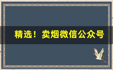 精选！卖烟微信公众号“安乐窝”