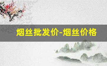 烟丝批发价-烟丝价格哪里卖