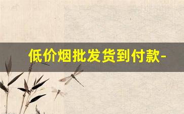 低价烟批发货到付款-正规烟批发8元一盒