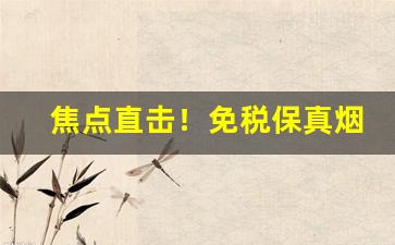焦点直击！免税保真烟一手货源“爱答不理”