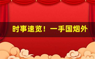 时事速览！一手国烟外烟雪茄免费代理“雕梁绣户”
