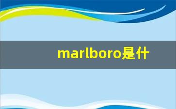 marlboro是什么烟有日本字-marlboro红色烟稀不稀有
