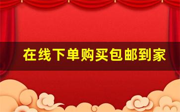 在线下单购买包邮到家-九块九包邮到家手机