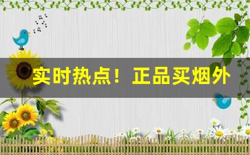 实时热点！正品买烟外烟网站“不近人情”
