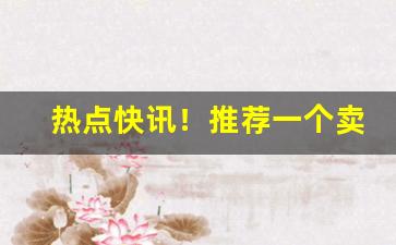 热点快讯！推荐一个卖香烟的微信“才气无双”