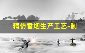 精仿香烟生产工艺-制作假烟的工具设备和原料