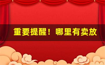 重要提醒！哪里有卖放香烟的柜台“锲而不舍”