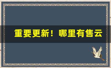 重要更新！哪里有售云霄烟“东洋大海”