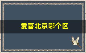 爱喜北京哪个区