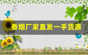 香烟厂家直发一手货源