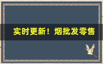 实时更新！烟批发零售“东奔西撞”