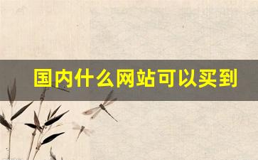 国内什么网站可以买到雪茄-在国内怎样能买到雪茄
