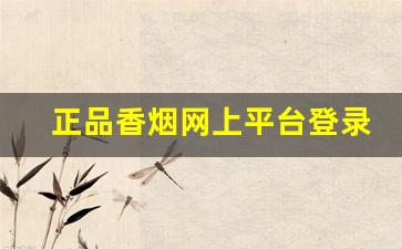 正品香烟网上平台登录-香烟验证码查询