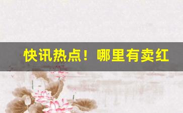 快讯热点！哪里有卖红山茶香烟的“乘风兴浪”