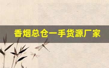 香烟总仓一手货源厂家直销-烟批发专用盒