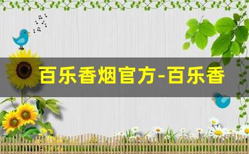 百乐香烟官方-百乐香烟官方价格