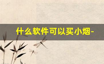 什么软件可以买小烟-什么软件买到烟